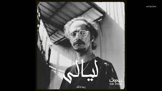 Marwan Pablo x ziad Khaled - layaly(Official Music) مروان بابلو -ذياد خالد -ليالي