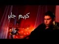كريم جابر من عينيها