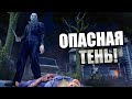 Dead by Daylight ► ОПАСНАЯ ТЕНЬ!