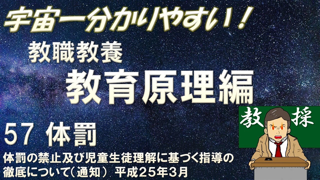 【教職教養】教育原理 57 体罰　体罰の禁止及び児童生徒理解に基づく指導の徹底について（通知）（平成２５年３月）#教員採用試験　#教採　#教採セミナー