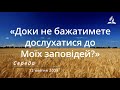 «Доки не бажатимете дослухатися до Моїх заповідей?» / Ранкові Читання - 12/04/2023