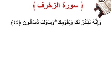 سورة الزخرف الأية 44