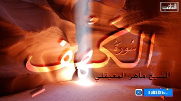 سورة الكهف|كاملة| الشيخ ماهر المعيقلي❣️تلاوة هادئة و مريحة 😌 صوت خاشع ~ surah al kahf