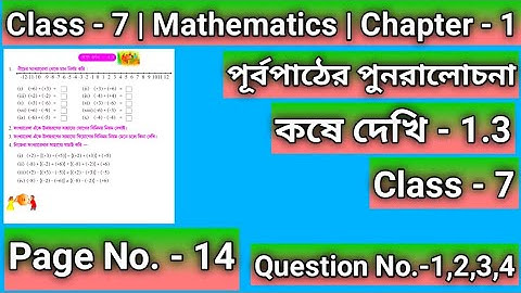 Class 7 Math Chapter 1 Kose Dekhi 1.3 Page 14 |সপ্তম শ্রেণি গনিত কষে দেখি 1.3 |পূর্বপাঠের পুনরালোচনা