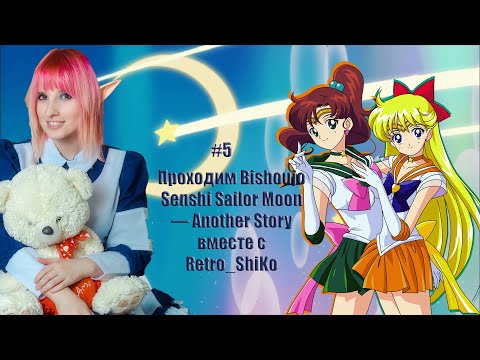 Проходим Bishoujo Senshi Sailor Moon — Another Story  вместе с Retro_ShiKo #5