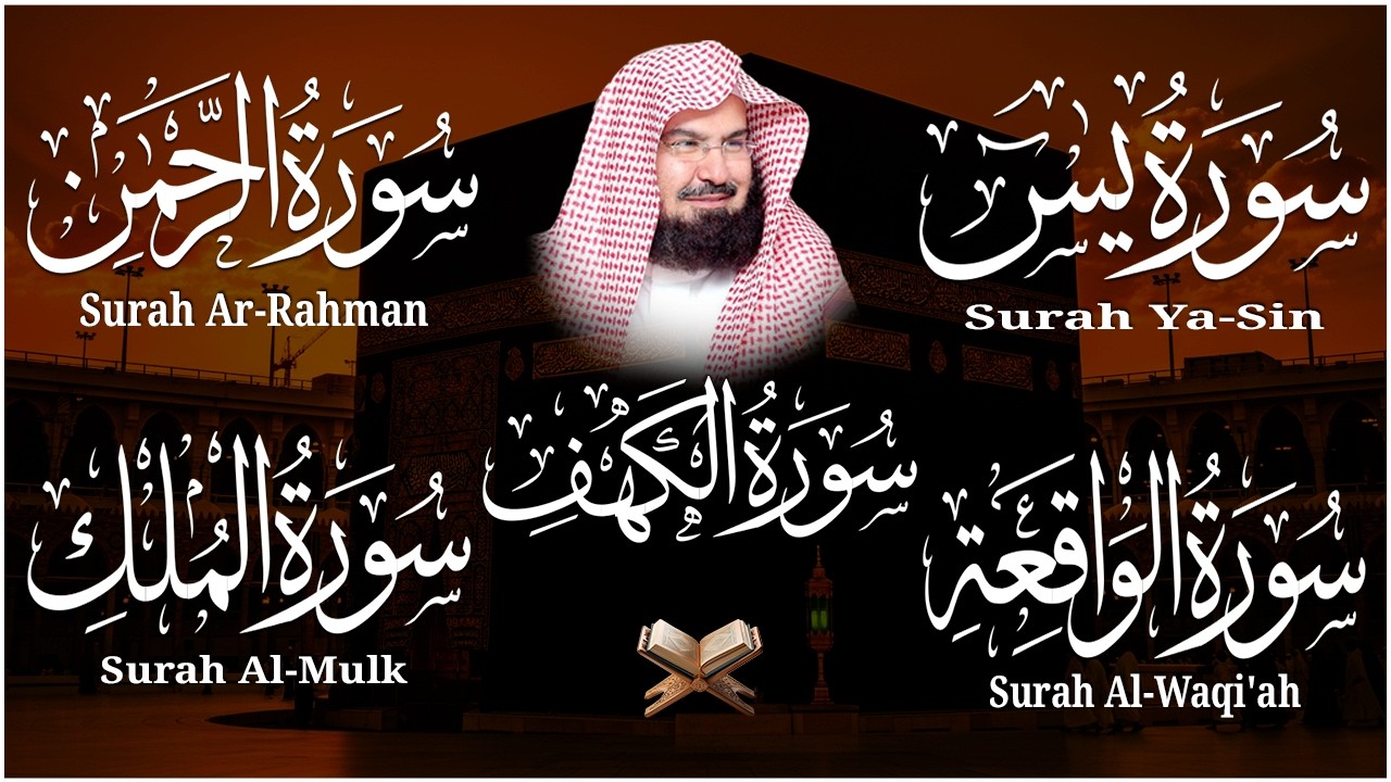 سورة يس + الواقعة + الرحمن + الملك + الكهف للرزق والشفاء العاجل باذن الله💚 عبد الرحمن السديس