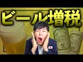 【増税】10月1日からビールが値上げ！ふざけた"酒税法改正"で企業努力を骨抜きに。