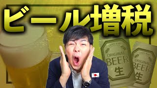 【増税】10月1日からビールが値上げ！ふざけた"酒税法改正"で企業努力を骨抜きに。