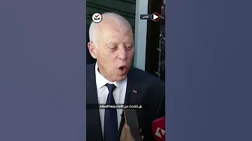 الرئيس التونسي الدستور الجديد لن ينص على الإسلام دين ا للدولة وإنما دين للأمة 