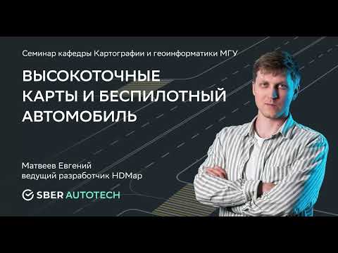Семинар №25 (16.03.2023): Высокоточные карты и беспилотный автомобиль