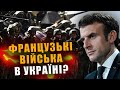 ФРАНЦУЗЬКІ ВІЙСЬКА В УКРАЇНІ❓ ЗАЯВУ МАКРОНА ПІДТРИМАЛИ КРАЇНИ НАТО❗