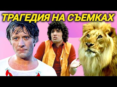 Погиб на съемках фильма "Невероятные приключения итальянцев в России"