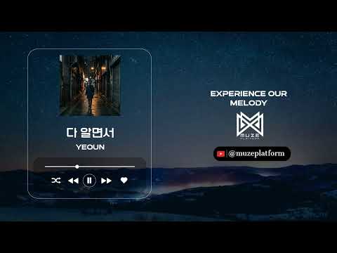 [발라드][Ballad] Yeoun - 다 알면서 [Various K-Pop]