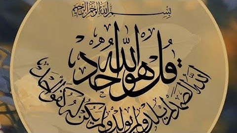 "سورة الإخلاص بصوت القارئ أحمد سعيد العمراني"