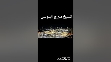 القارئ سراج البلوشي من سورة الأحزاب بيات مع دوكا