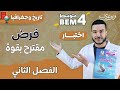 فرض مقترررح بقوة في الفصل الثاني لمادة التاريخ والجغرافيا السنة الرابعة متوسط Bem 2023