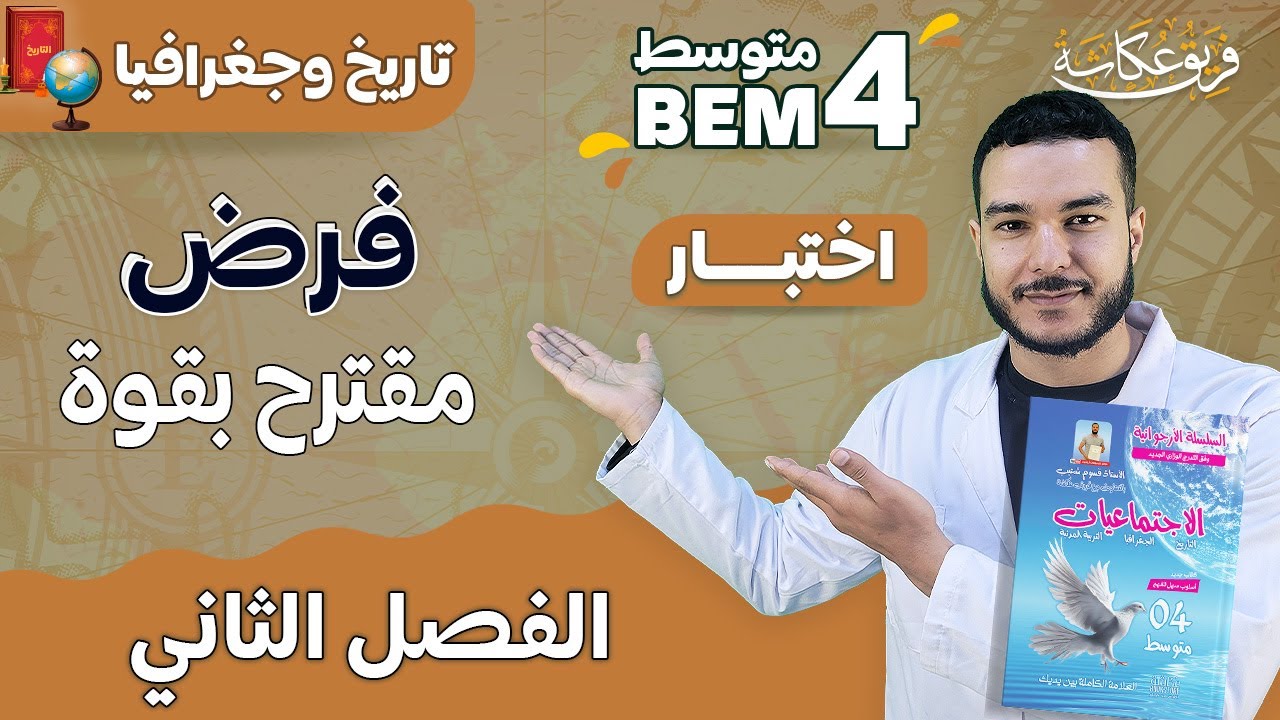 فرض مقترررح بقوة في الفصل الثاني لمادة التاريخ والجغرافيا |. #السنة_الرابعة_متوسط #bem_2023 💯🔥♥️
