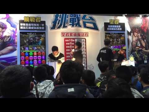 20170123台北國際電玩展 小憲 小許Hsu神魔之塔皇座挑戰賽