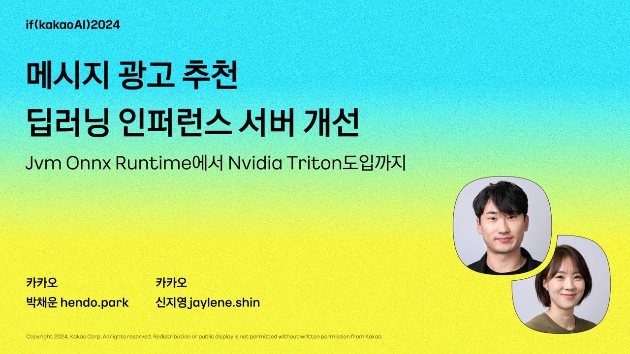 메시지 광고 추천 딥러닝 인퍼런스 서버 개선 -Jvm Onnx Runtime에서  Nvidia Triton도입까지 / if(kakaoAI)2024