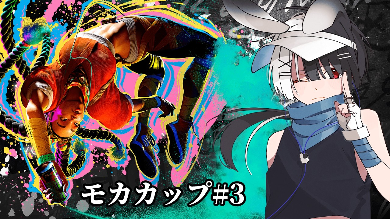 【#スト6】モカカップに出ます!【#VTuber】