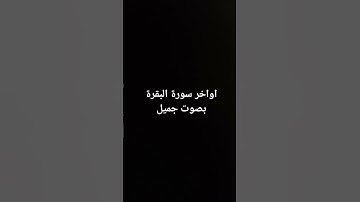 تلاوة عطرة،  أواخر سورة البقرة #القرآن_الكريم #سورة_البقرة #surahalbaqarah #قران_كريم #البقرة