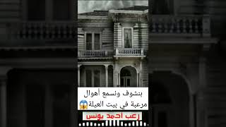 بنشوف ونسمع أهوال مرعبة في بيت العيلة 😱!! | رعب أحمد يونس