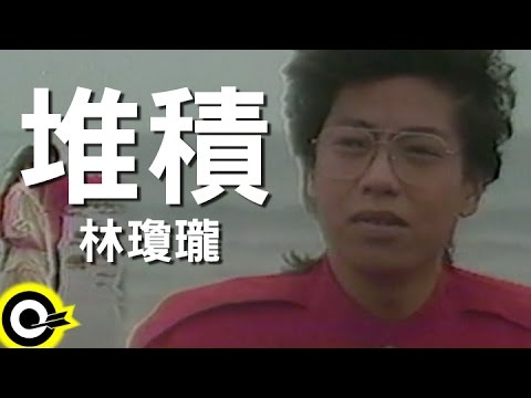 林瓊瓏-堆積 (官方完整版MV)