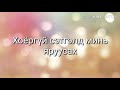 Увертюра Хань минь үгтэй Uvertura Hamtlag Hani Mini Lyrics Увертюра Хань минь үгтэй Uvertura Hamtlag Hani Mini Lyrics