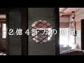 山奥に佇むジャパンな廃屋 2億4千万の廃屋