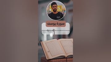 سورة يوسف كاملة | بصوت عذب للقارئ احمد طارق شاهين