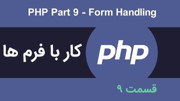 PHP P9 Form Handling / قسمت 9 دوره آموزشی مقدماتی PHP کار با فرم ها
