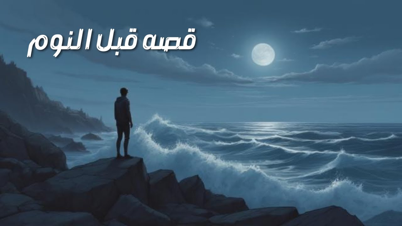 قصص قبل النوم للنوم العميق | السر الذي اختفى في البحر