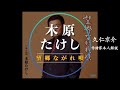 【作詩家本人が解説】木原たけし/ 望郷ながれ唄