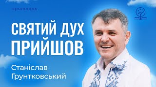 Святий Дух прийшов: «Дітки, ви все зрозуміли?» - Станіслав Грунтковський на Дії Ап. 1:1-12; 2:1-41