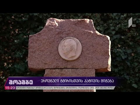 ჟიული შარტავას ხსოვნას პატივი მიაგეს