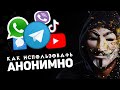 Как использовать ЛЮБОЙ мессенджер АНОНИМНО