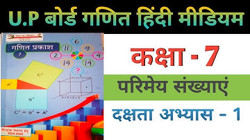 कक्षा 7 गणित हिंदी मीडियम।। दक्षता अभ्यास 1।। Class 7th math dakshata abhyas 1