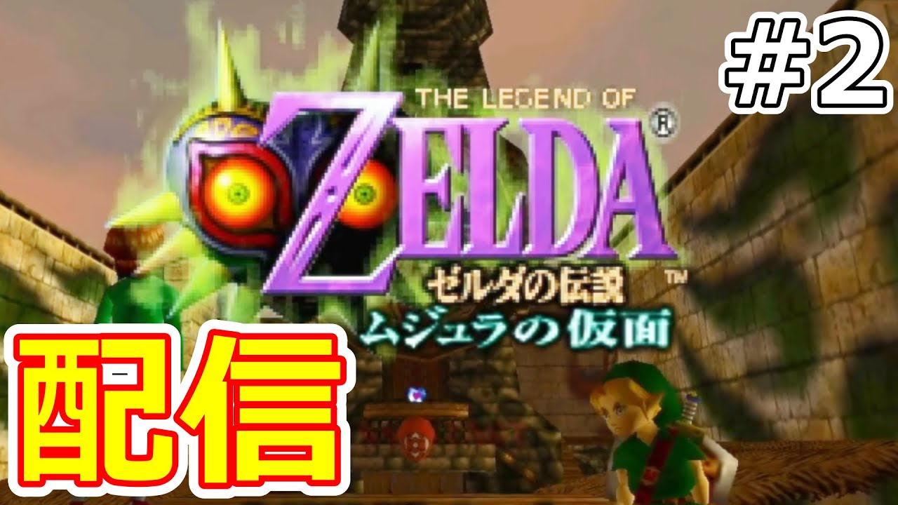 ゼルダの伝説 ムジュラの仮面 2 クロックタウン ウッドフォールの神殿クリアまで 実況プレイ W 配信 Youtube