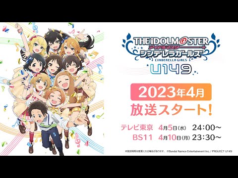 【アニメ】【U149】「アイドルマスター シンデレラガールズ U149」第4弾PV【アイドルマスター】