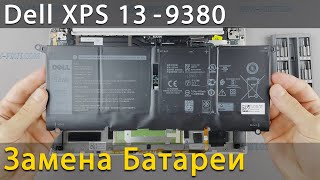 Замена батареи в ноутбуке Dell XPS 9380