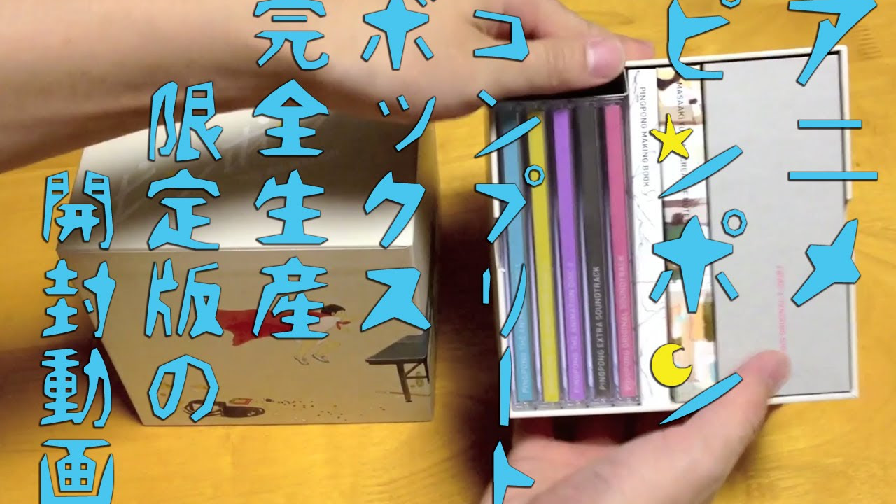 ピンポン COMPLETE BOX [完全生産限定版] Blu-ray Amazon.co.jp: ピンポン COMPLETE BOX(完全生産限定版) [Blu-ray