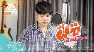 อย่าฝืน - ท๊อป มอซอ [ Cover Version ] chords