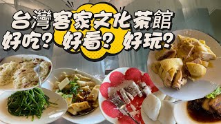2025年10月9日 匯集色香味於一身的龍潭台灣客家文化茶舘