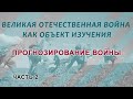 Великая Отечественная война. Ч. 2.