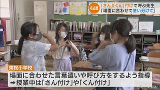 「あだ名」はいじめを助長する？ 小学校で「あだ名」を禁止し「さん付け」を推奨するケースが増加 「嫌な気持ちになるような呼び方はしない」(2022/6/9)