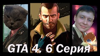 GTA 4 | Брат на брата | Серия 6