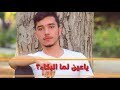 حالات وتس اب حزين رأيت العين تبكي فسألتها 