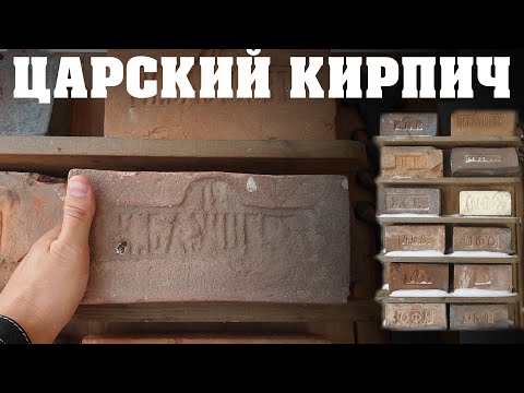 Разгадки царского кирпича. Как делали кирпич в 19 веке