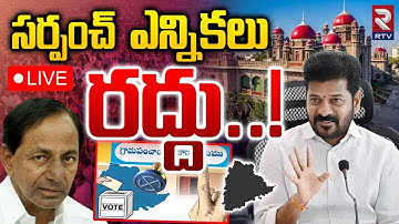 Telangana Sarpanch election cancelled🔴LIVE : సర్పంచ్ ఎన్నికలు రద్దు..! | High Court Key Decision|RTV