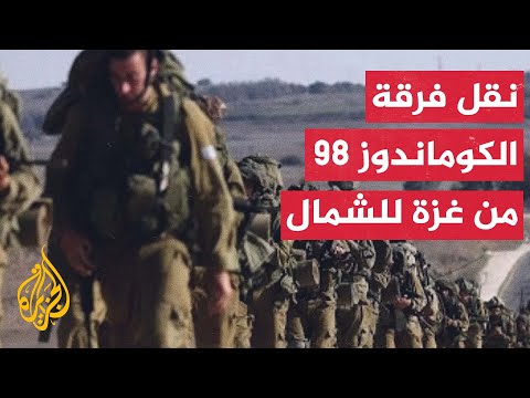 يديعوت أحرونوت نقل فرقة الكوماندوز 98 الإسرائيلية من غزة إلى الجبهة الشمالية